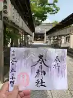 桑名宗社(春日神社)の御朱印