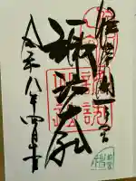 諏訪大社上社前宮の御朱印