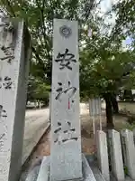 安神社のその他建物