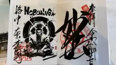 本能寺の御朱印