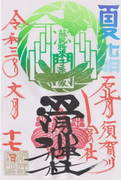 滑川神社 - 仕事と子どもの守り神の御朱印