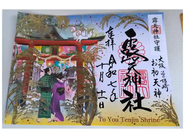 露天神社（お初天神）の御朱印