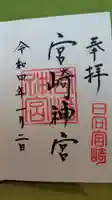 宮崎神宮の御朱印