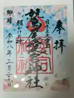 鷲尾愛宕神社の御朱印