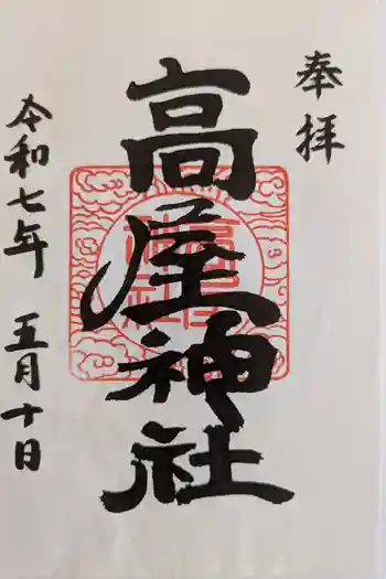 高屋神社の御朱印 2025年05月
