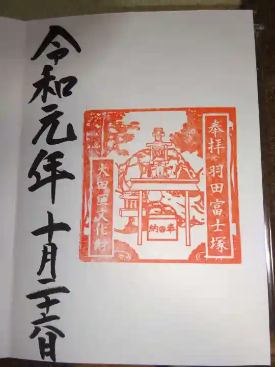 羽田神社の御朱印