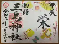 三島神社の御朱印