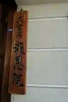 高津山 報恩院のその他建物