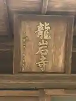 龍岩寺(大分県)