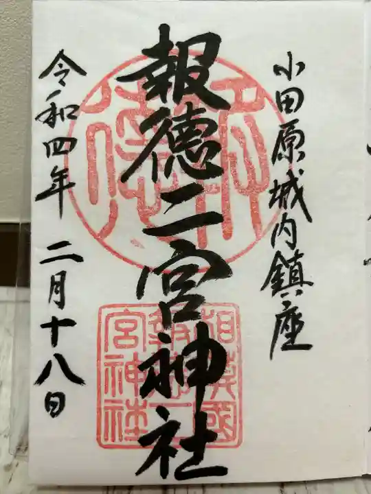 報徳二宮神社の御朱印