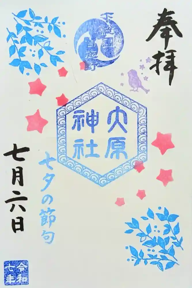 大宮・大原神社の御朱印