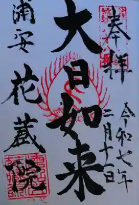 花蔵院(千葉県)