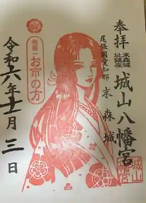 城山八幡宮の御朱印