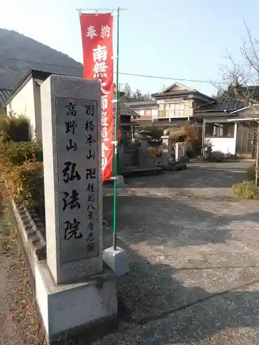 弘法院の山門