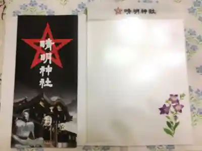 晴明神社の授与品その他