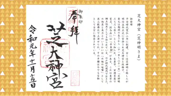 芝大神宮の御朱印