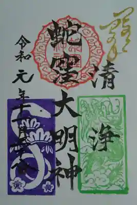 己巳の日 限定御朱印