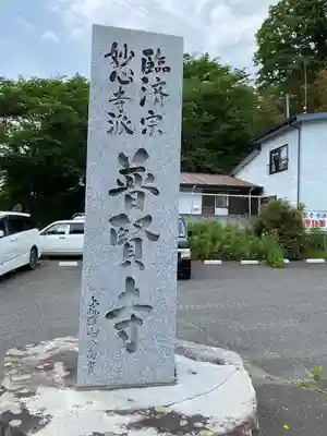 普賢寺(福島県)