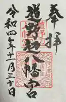 道野辺八幡宮の御朱印