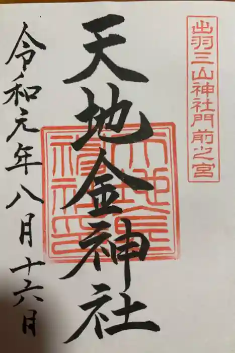 出羽神社(出羽三山神社)～三神合祭殿～の御朱印