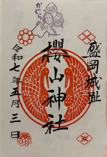 櫻山神社の御朱印