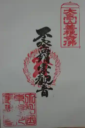 応現寺の御朱印 2019年04月