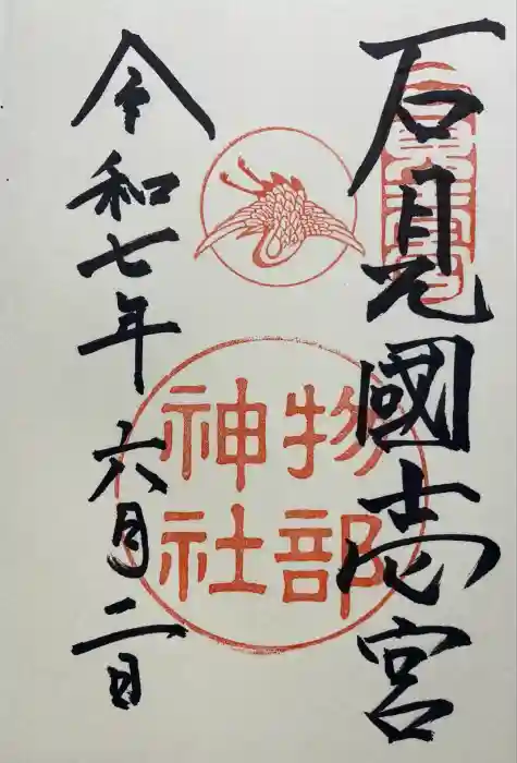 石見国一宮　物部神社の御朱印