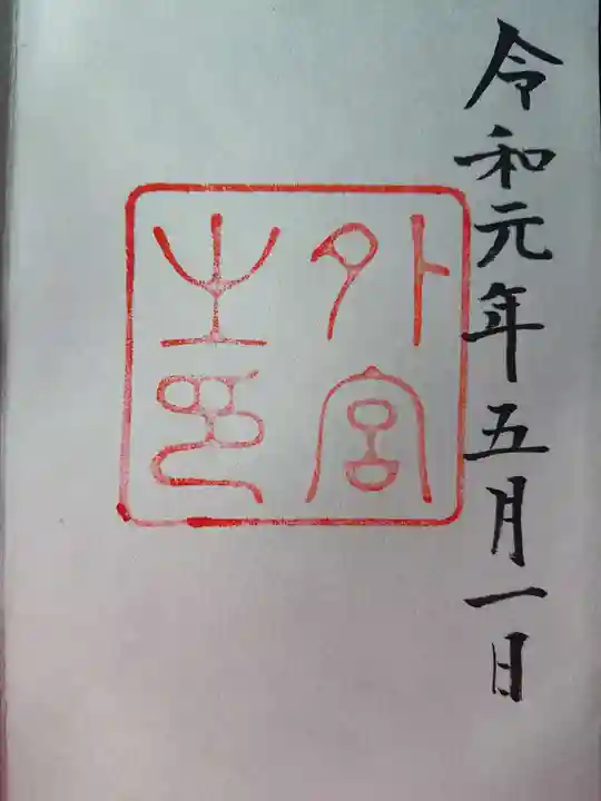 伊勢神宮外宮(豊受大神宮)の御朱印