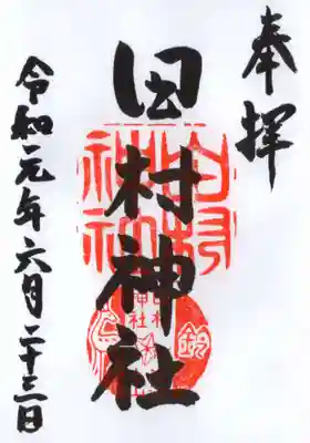 田村神社の御朱印