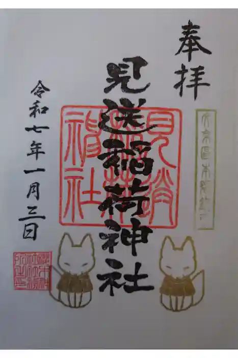 櫻木神社の御朱印