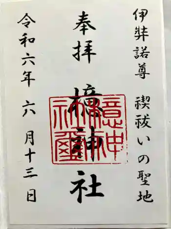 檍神社の御朱印 2024年06月