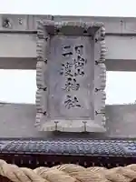 日出山神社(福島県)