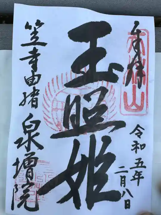 泉増院の御朱印