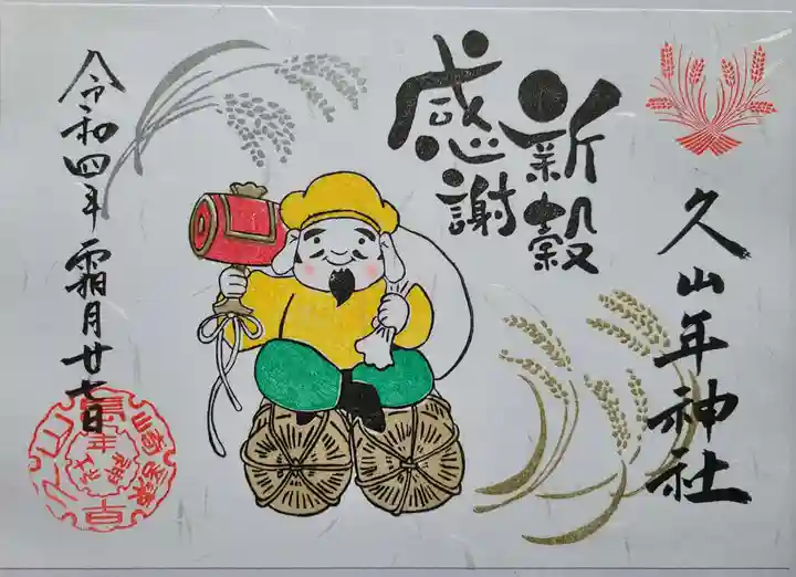 久山年神社の御朱印