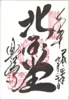 興福寺 北円堂の御朱印