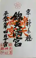 錦天満宮の御朱印
