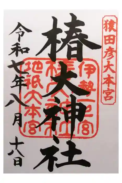 椿大神社の御朱印