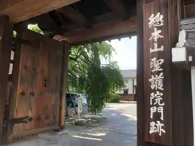 聖護院門跡の山門・神門