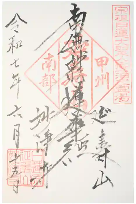 妙浄寺の御朱印