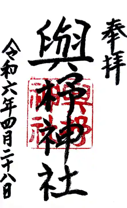 與杼神社の御朱印