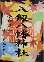 八剱八幡神社の御朱印