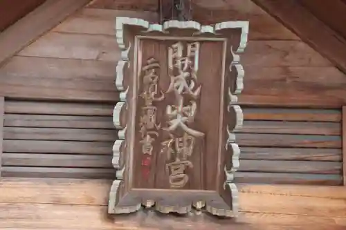 開成山大神宮の本殿・本堂