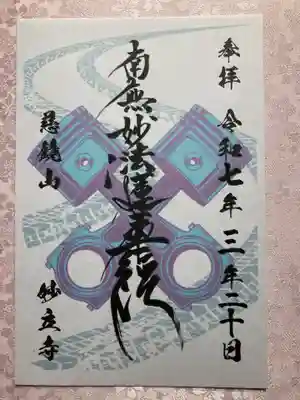 慈鏡山 妙立寺の御朱印