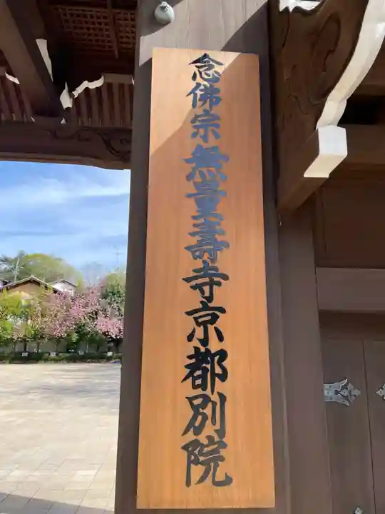 無量壽寺京都別院(京都府)