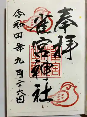 雀宮神社の御朱印 2022年09月
