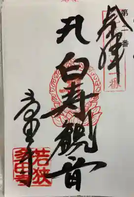 多田寺の御朱印