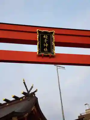 柳原蛭子神社（柳原えびす神社）のその他建物