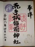 赤手拭稲荷神社の{uncategorized: "未分類", other: "その他", undefined: "問題あり", building: "その他建物", grave: "お墓", sacred_gate: "鳥居", guardian: "狛犬", statue: "像", buddha: "仏像", history: "歴史", nature: "自然", garden: "庭園", animal: "動物", pagoda: "塔", temizu: "手水舎", mountain_gate: "山門・神門", sanctuary: "本殿・本堂", subordinate: "末社・摂社", art: "芸術", scenery: "景色", jizo: "地蔵", ema: "絵馬", goshuin: "御朱印", omikuji: "おみくじ", items: "授与品その他", amulet: "お守り", goshuincho: "御朱印帳", eats: "食事", festival: "お祭り", votive_dance: "神楽", shichigosan: "七五三参", wedding: "結婚式", experience: "体験その他", initially: "初詣", around: "周辺", anti_infection: "感染症対策"}
