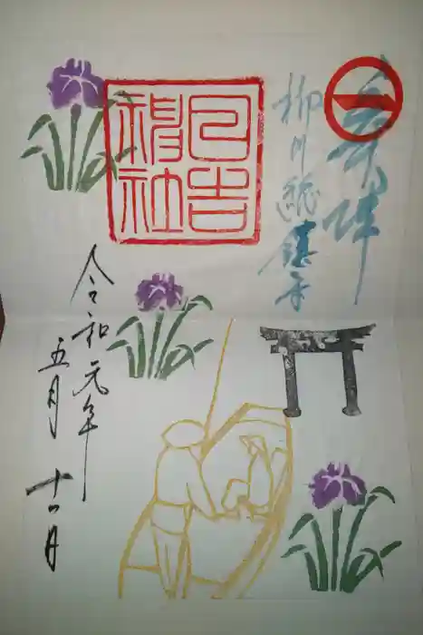 柳川総鎮守 日吉神社の御朱印