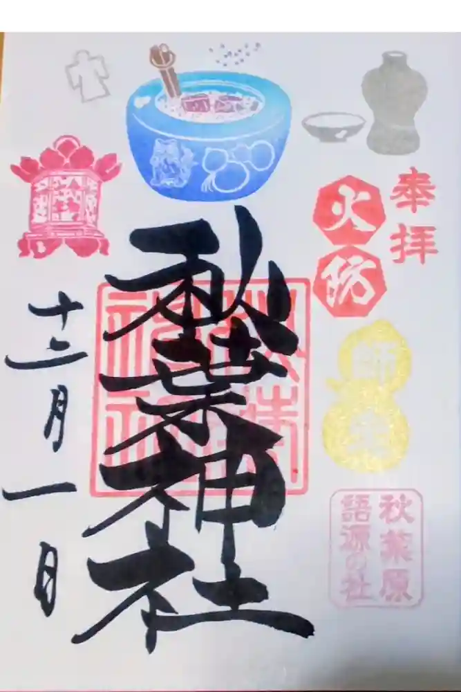 秋葉神社の御朱印